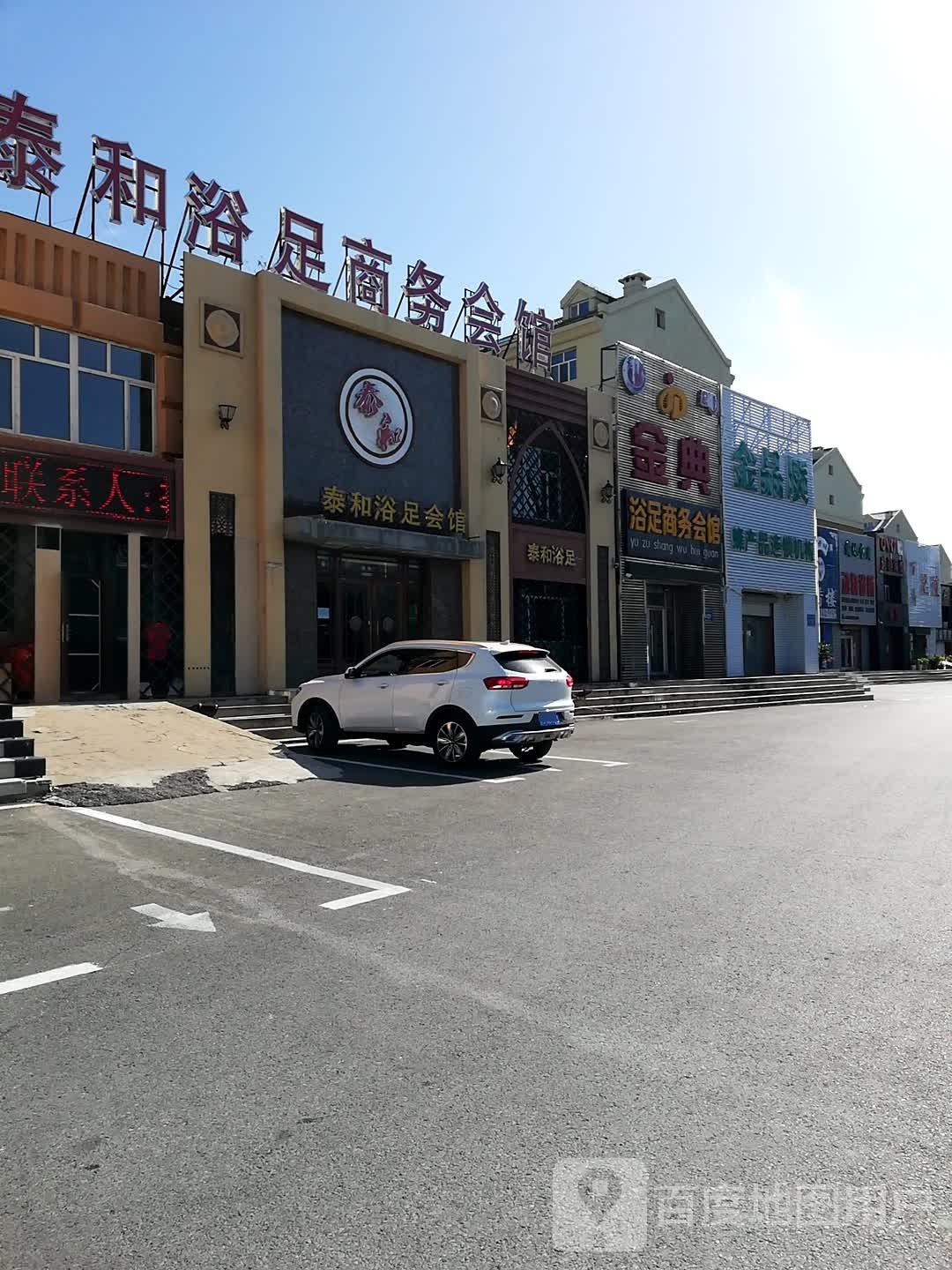 今典浴足商务会馆