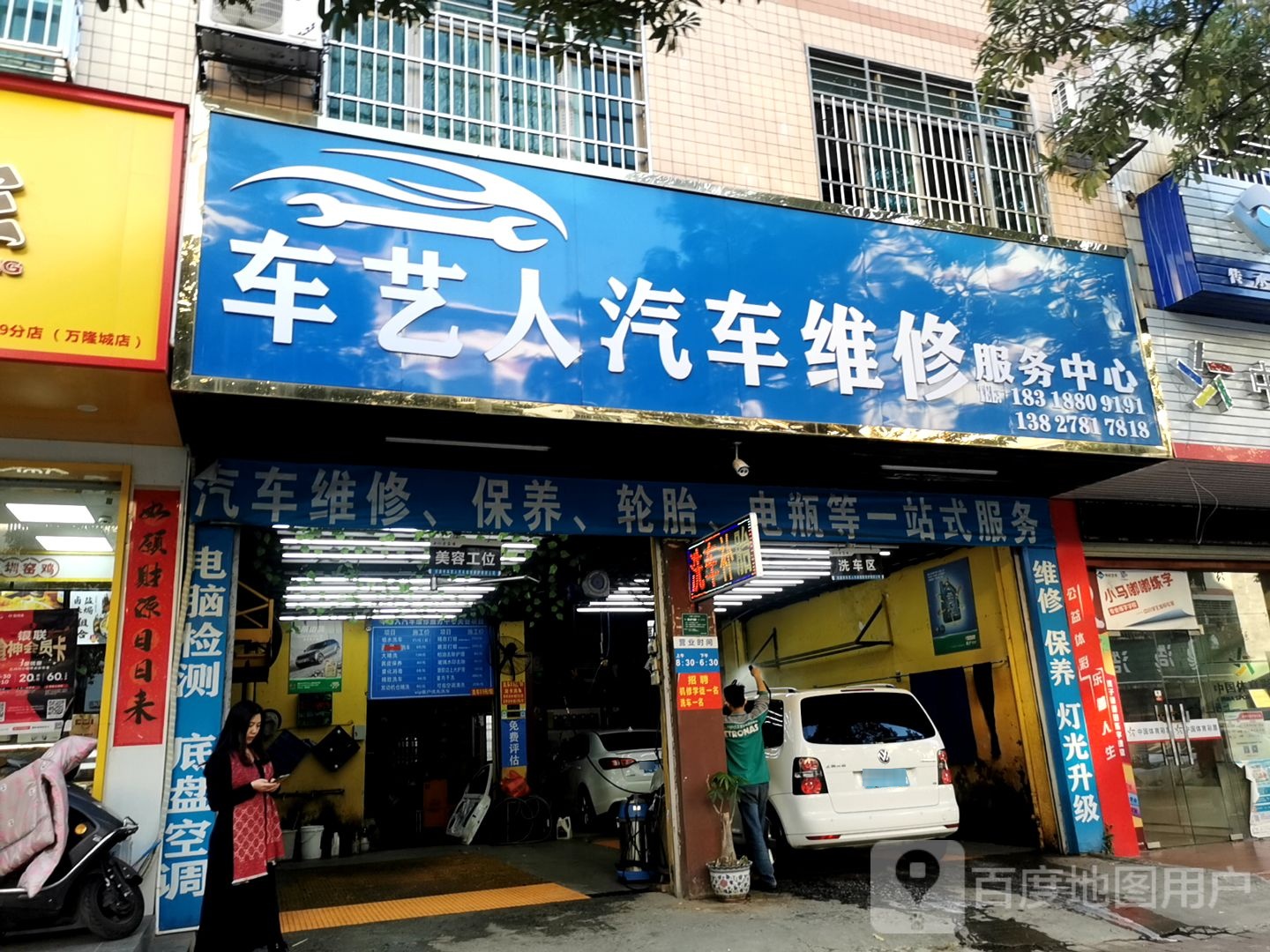 车艺人汽车维修服务中心(新风路)