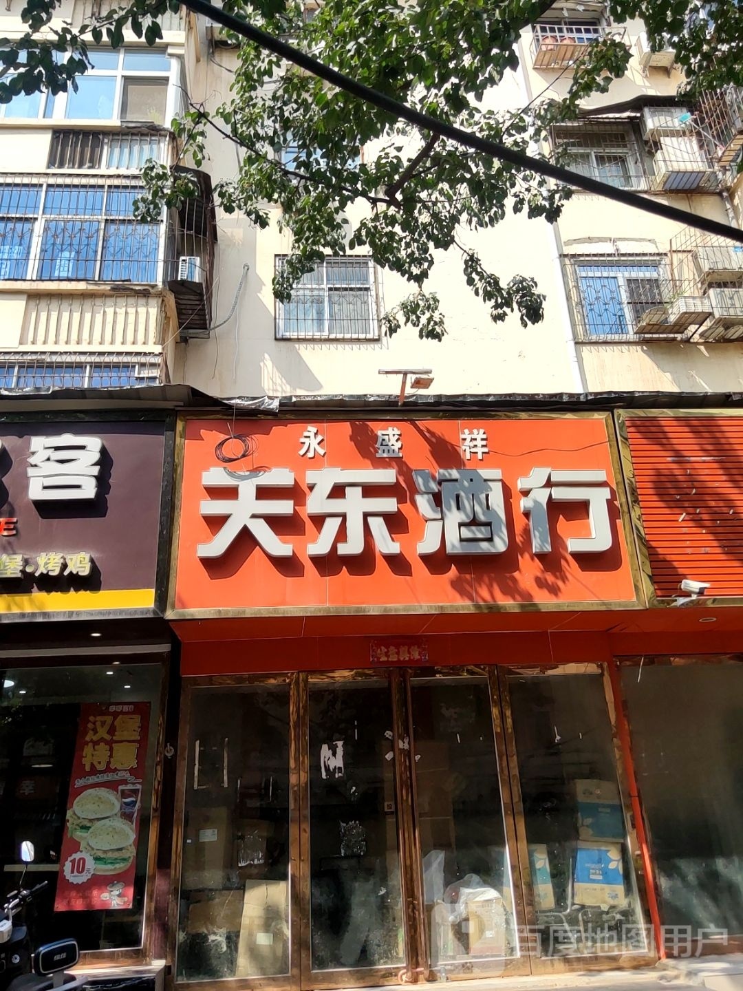 永盛祥关东酒行(交通路店)