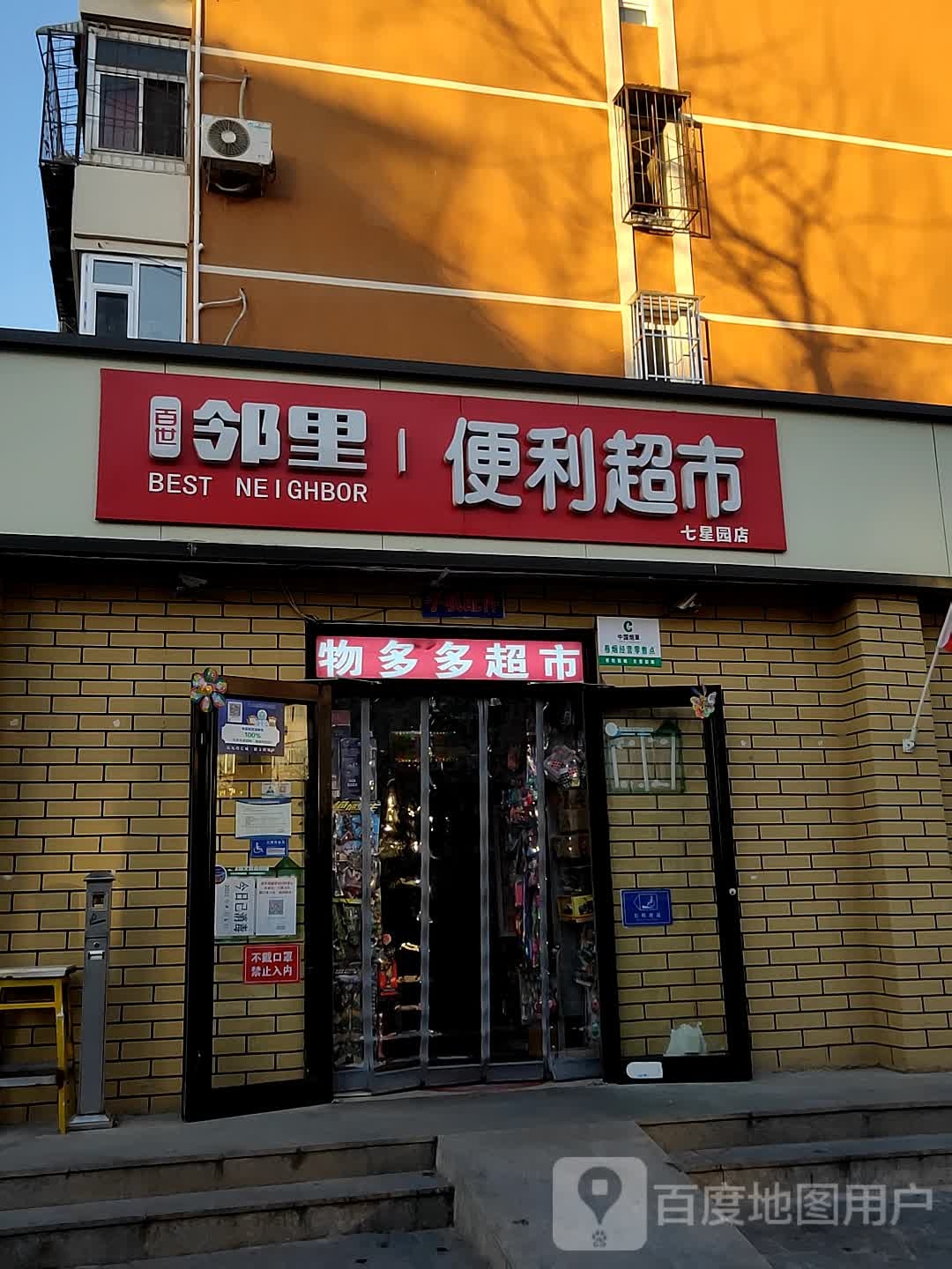 邻里便利超市