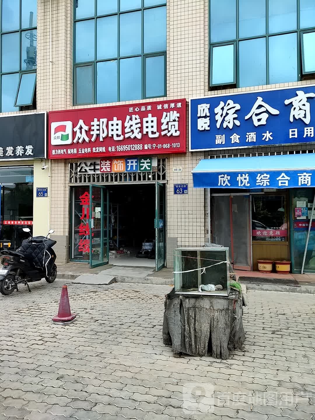 众邦电线电缆(恒安北街店)