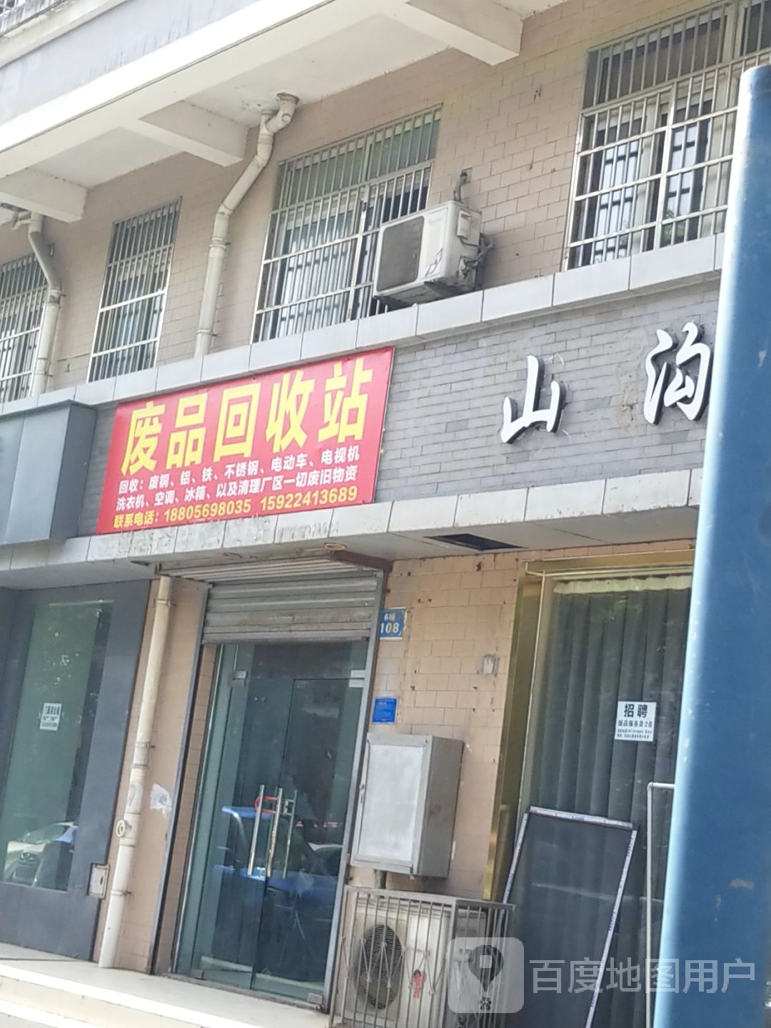 废品回收