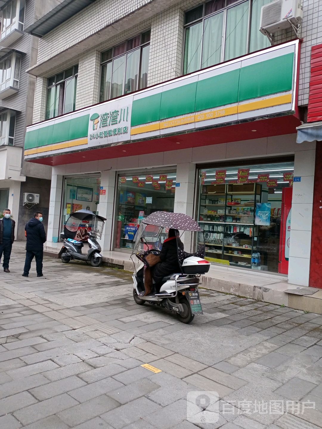 湾湾川24小时智能便利店