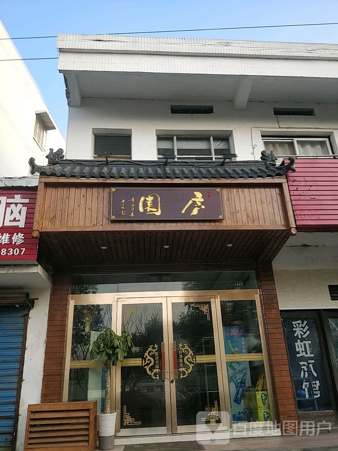 庐园