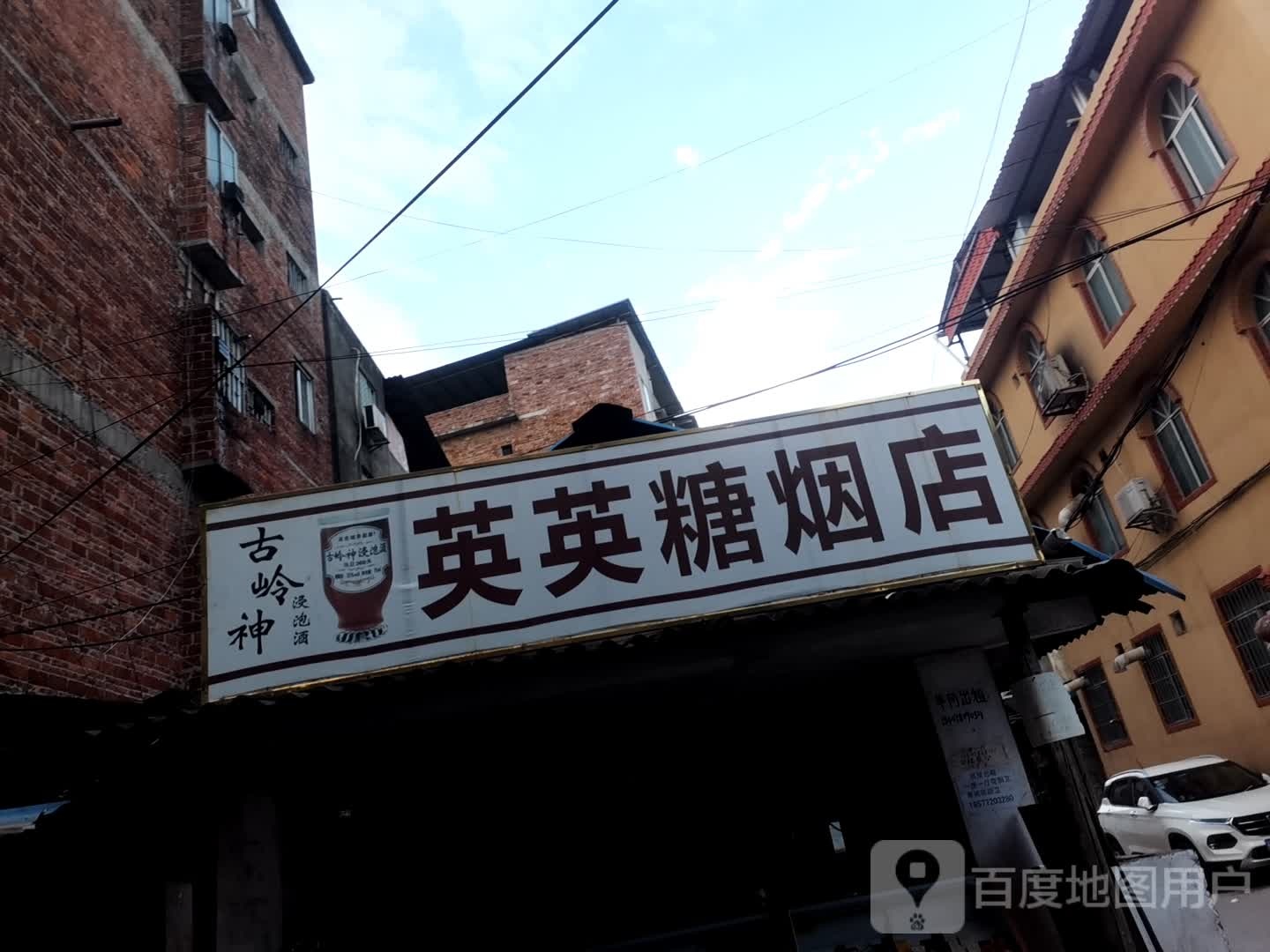 英英糖烟店