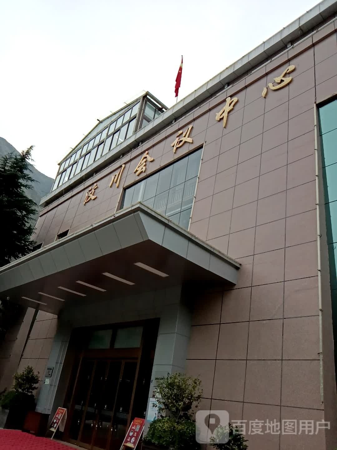 汶川会议中心