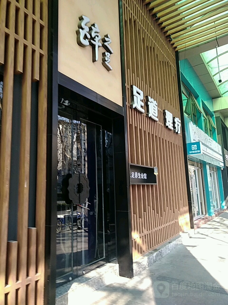 醉之足养生馆