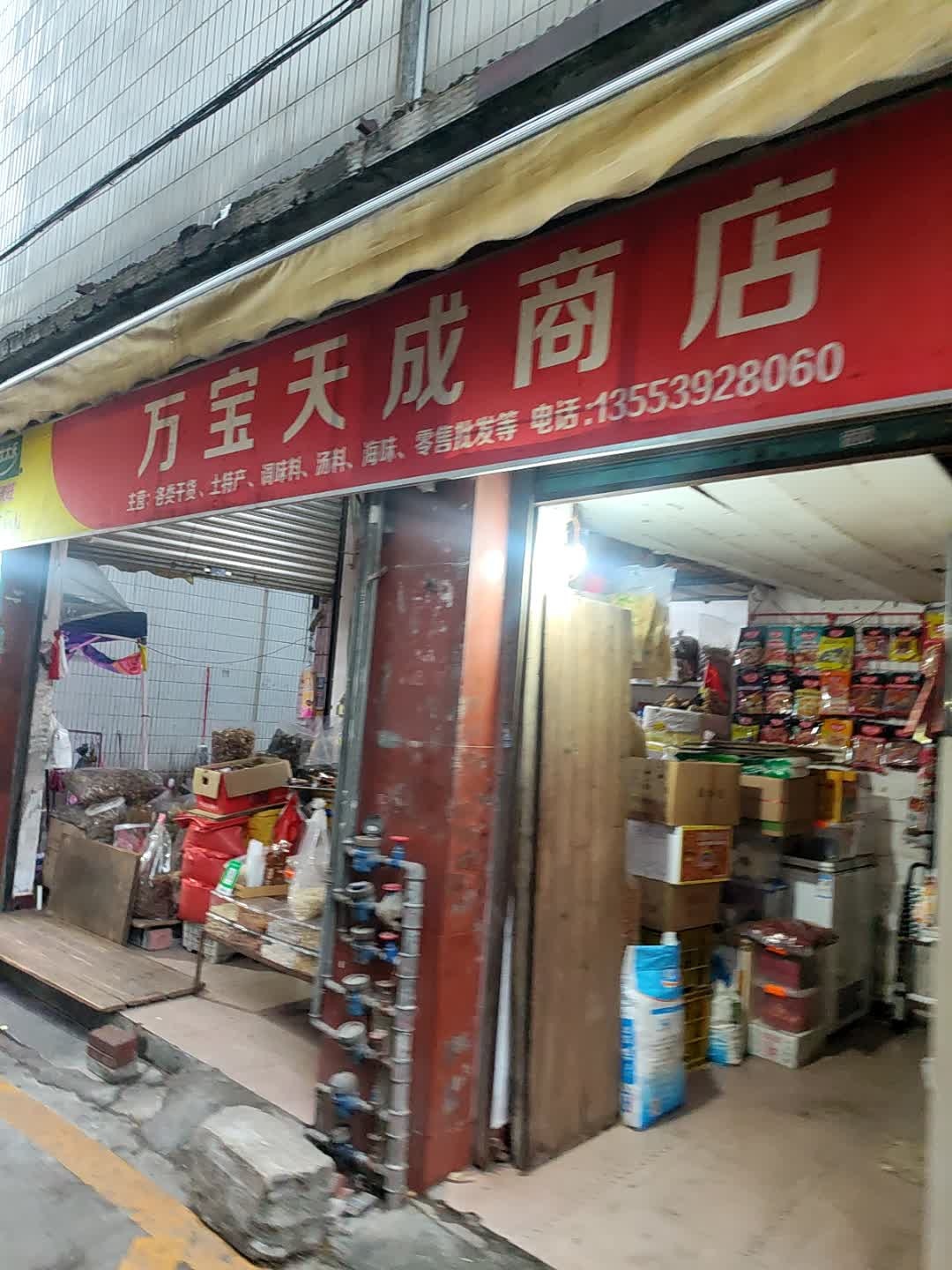 万宝天成商店
