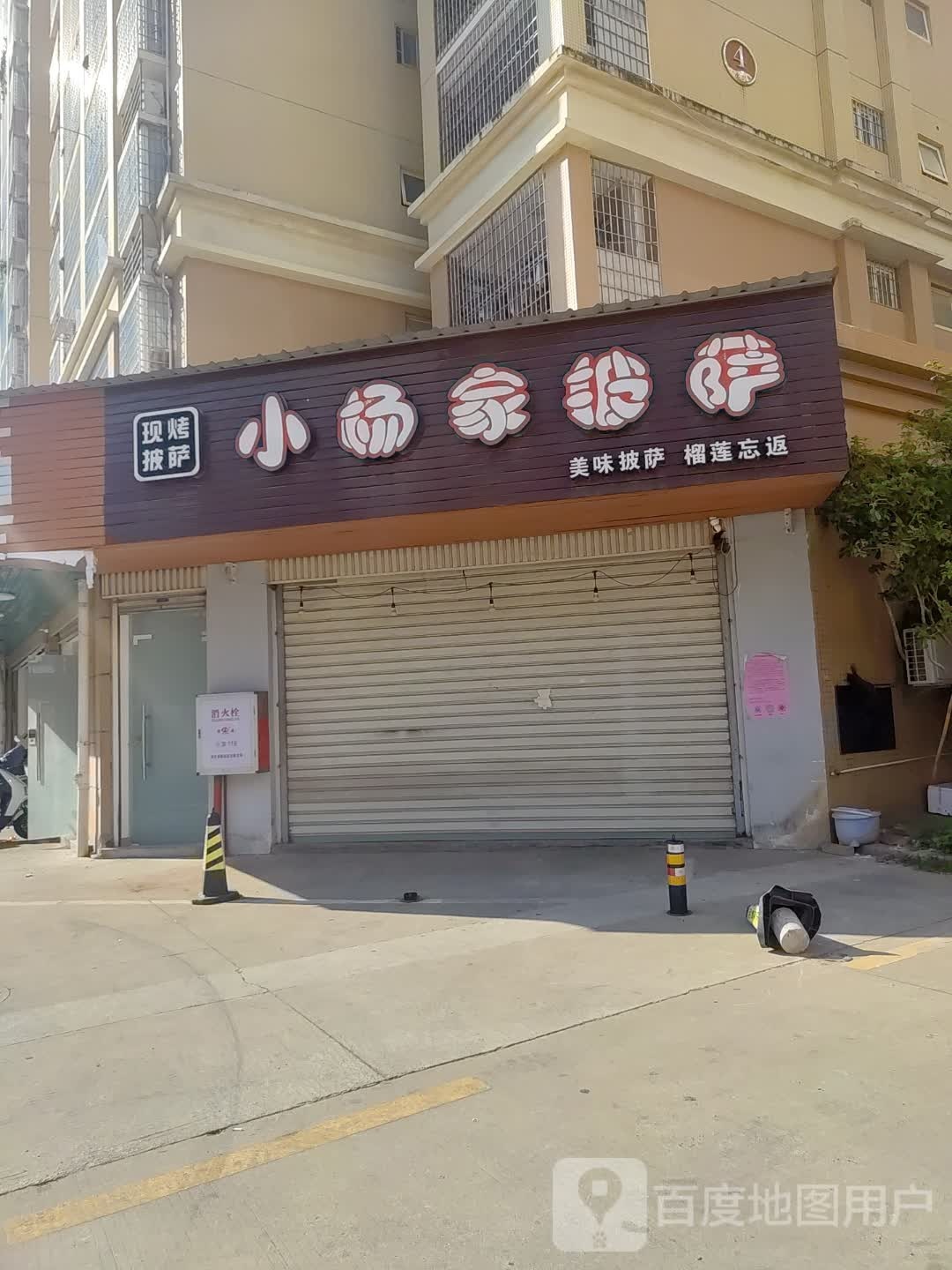小杨家披萨(永兴小区店)