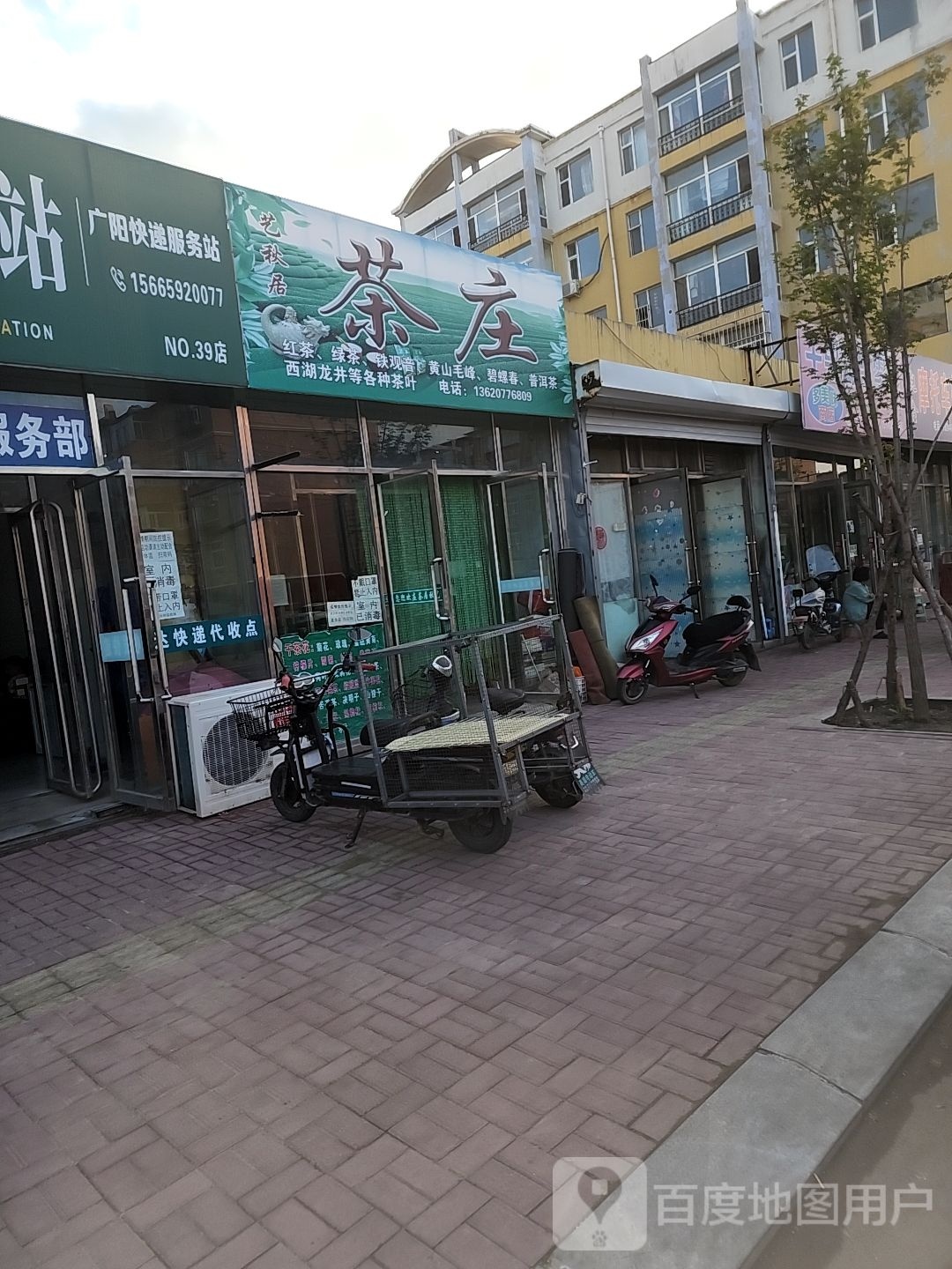 艺秋居茶庄