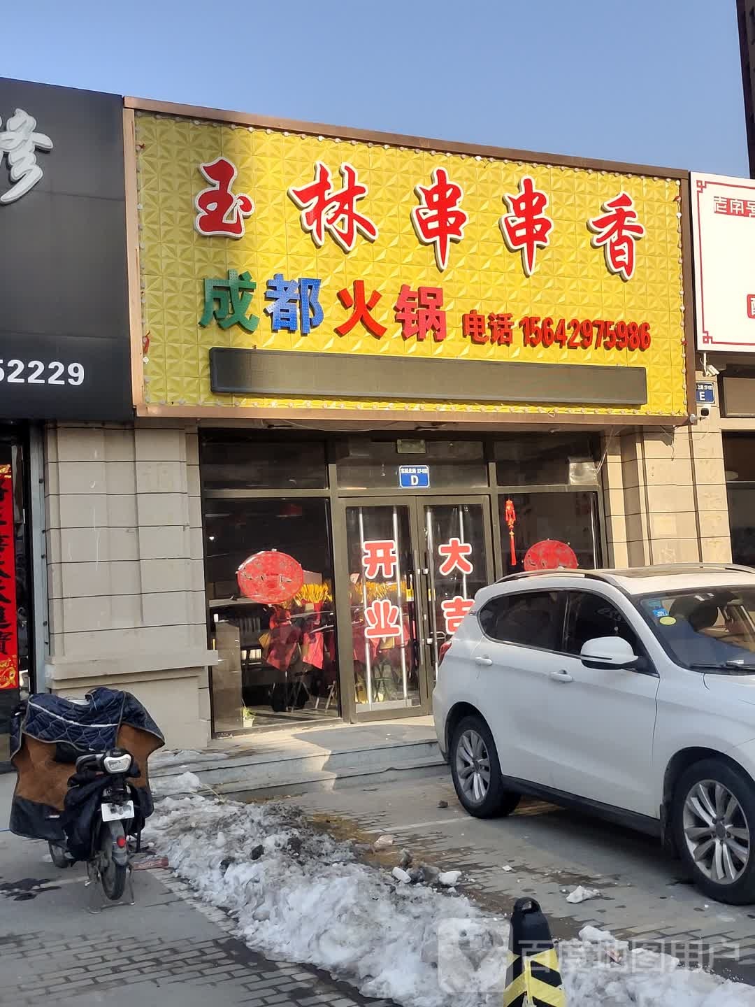 玉林串串(成都火锅
