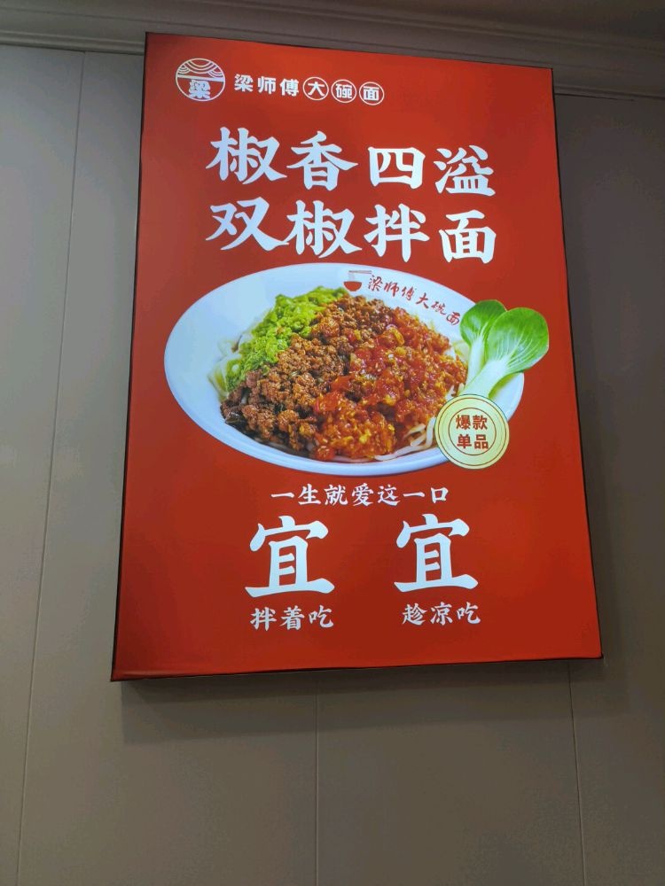 梁师傅大碗面·烧烤(天津路店)