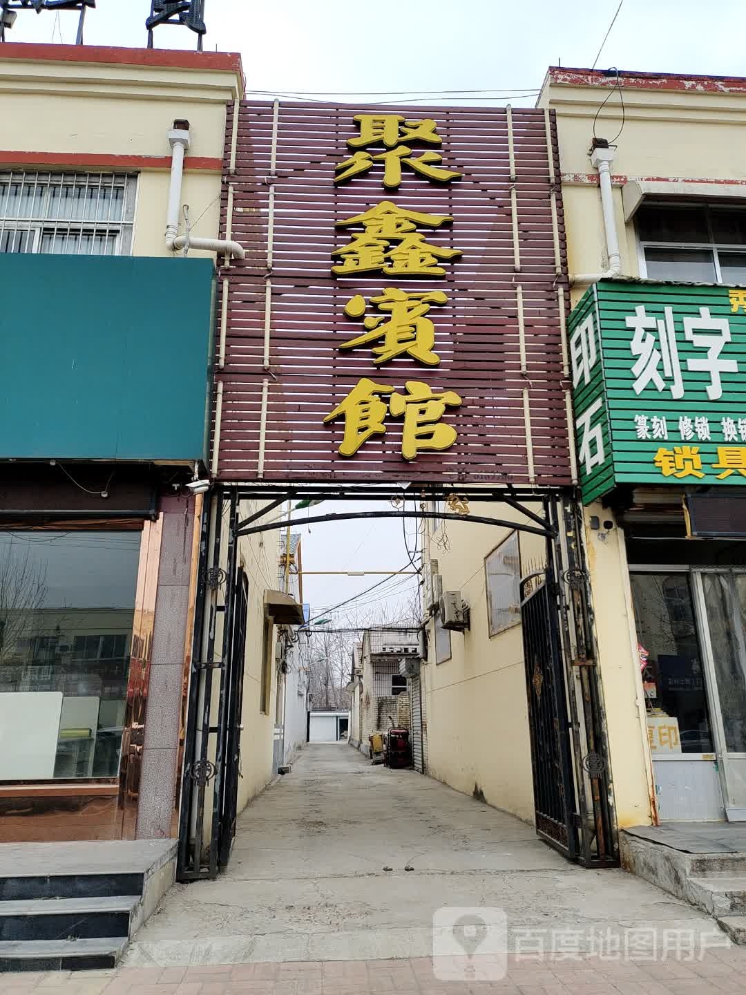 聚鑫宾馆