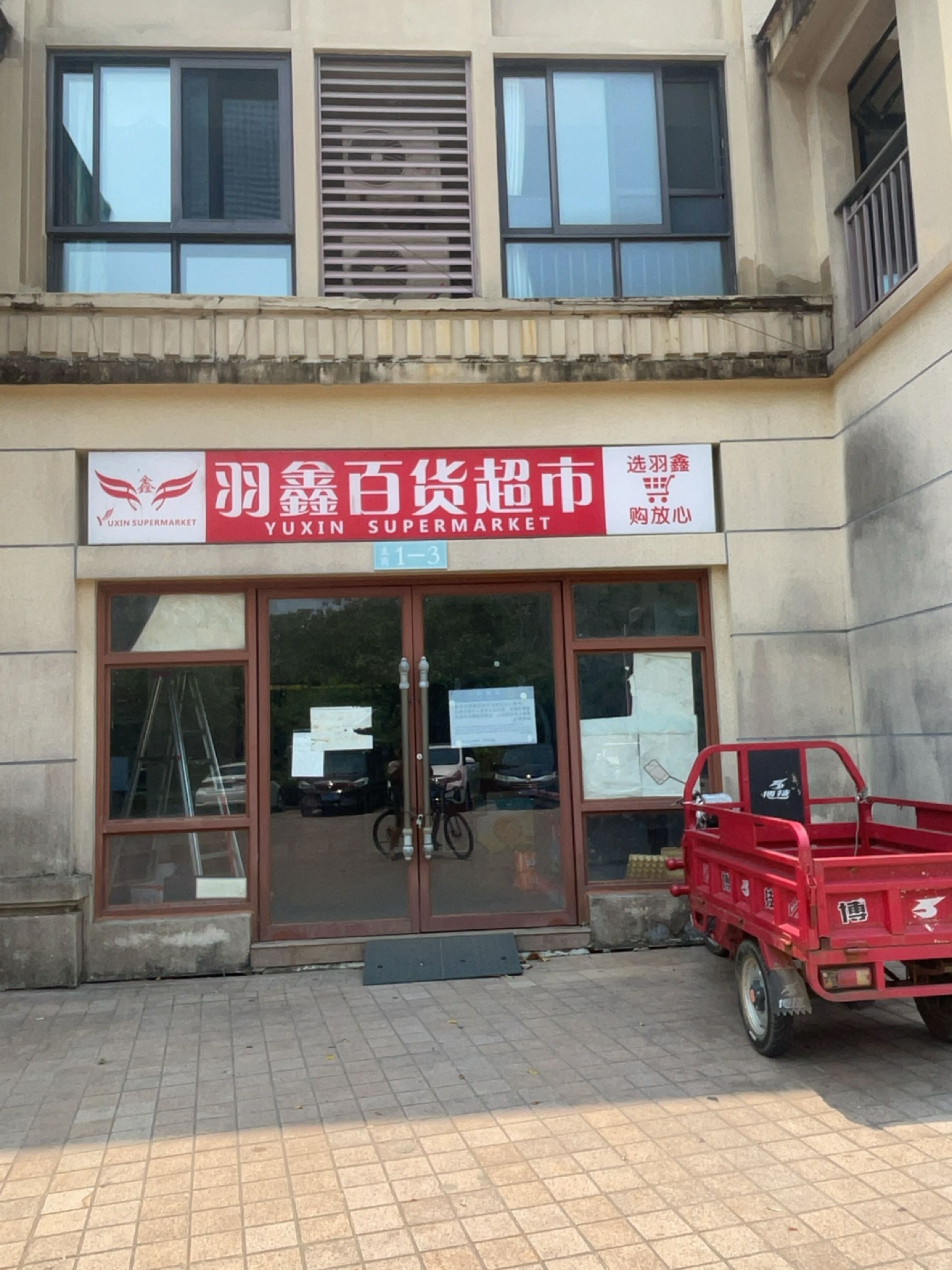 羽鑫百货超市
