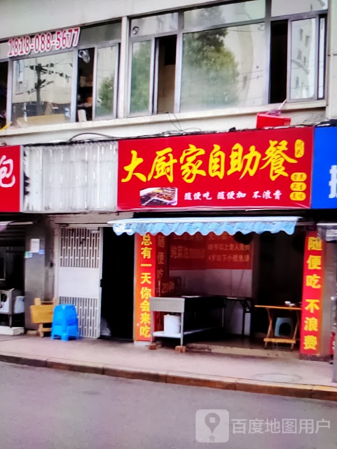 家悚大厨楝自助餐(维多利商厦店)