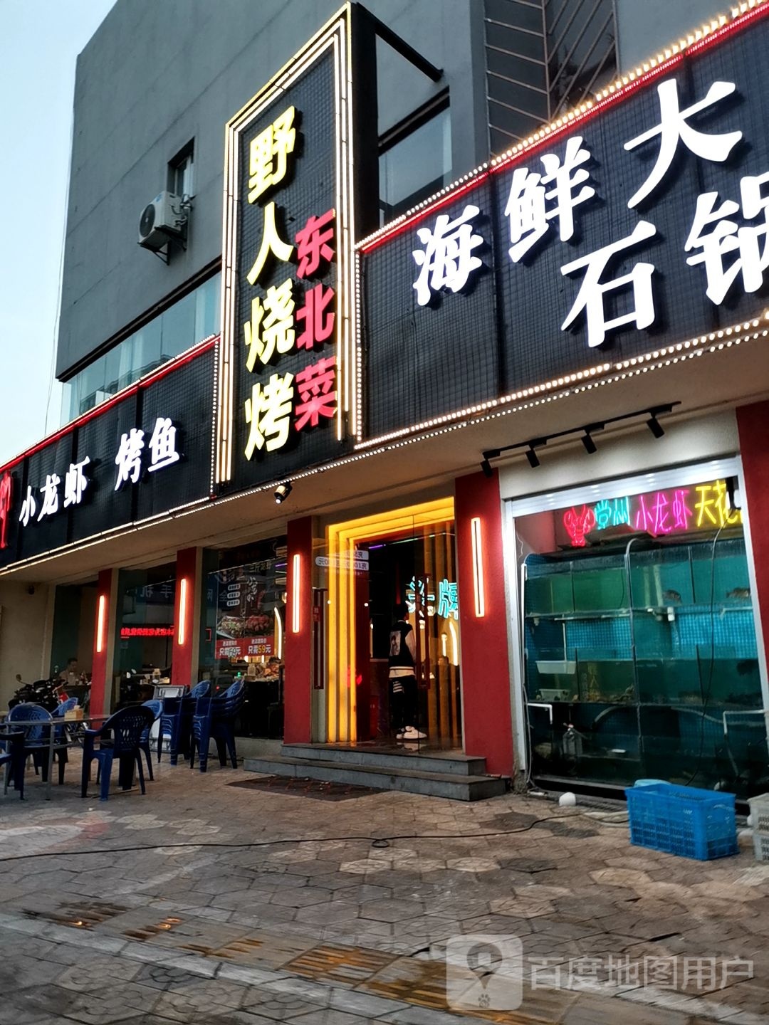 野人烧烤龙虾海鲜大卡(劳动西路店)