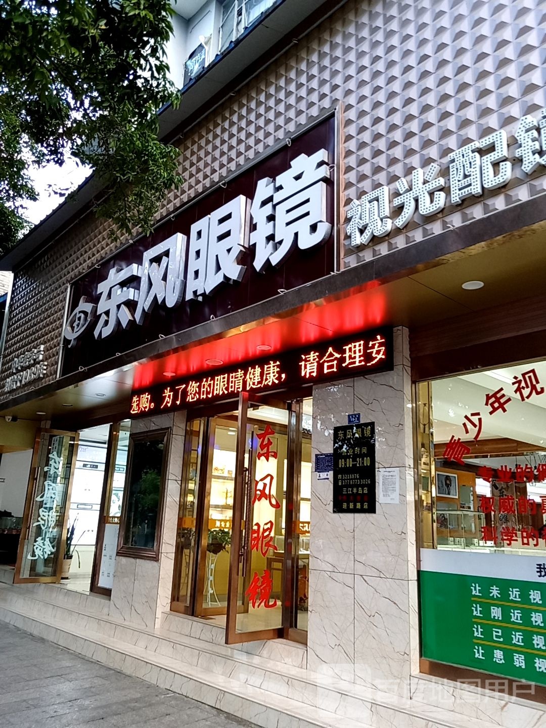 云县东风眼镜(东大街店)