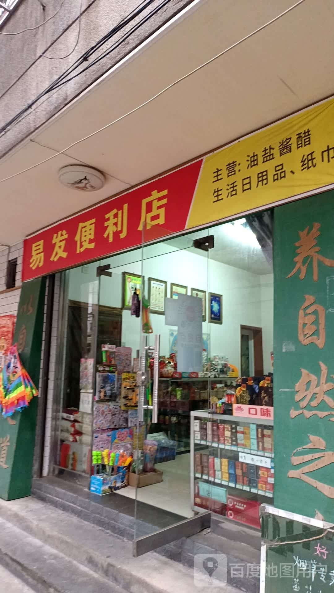 发易鬣圪便利店