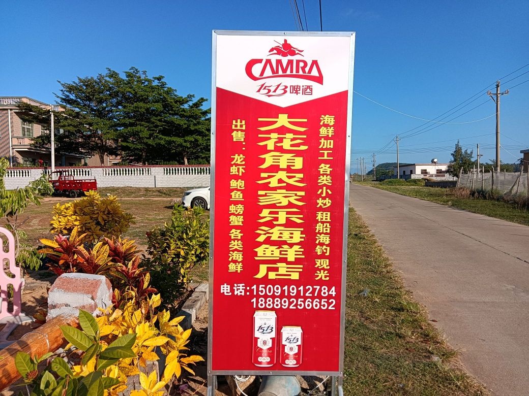 大花角农家乐海鲜店