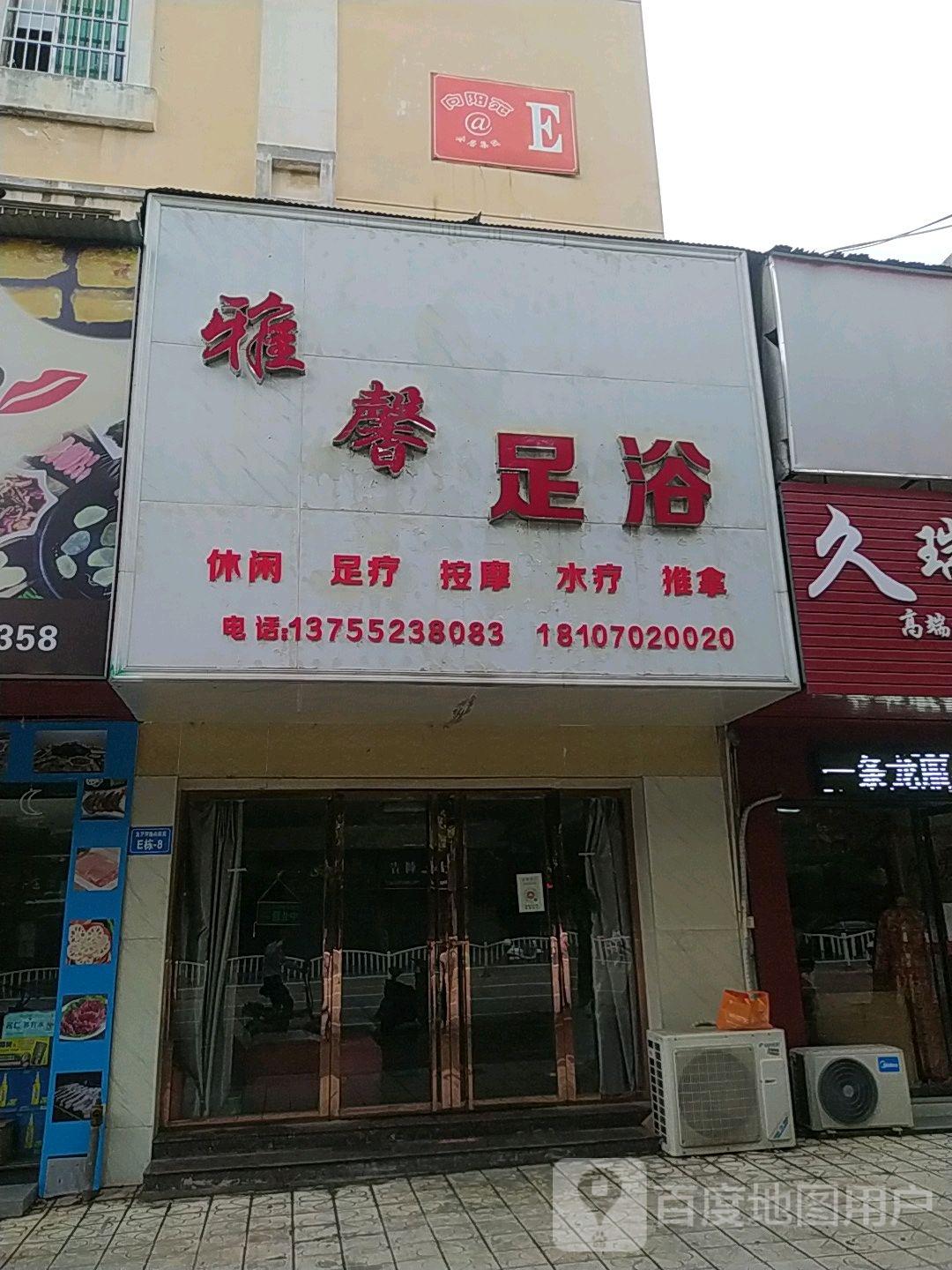 雅馨足浴