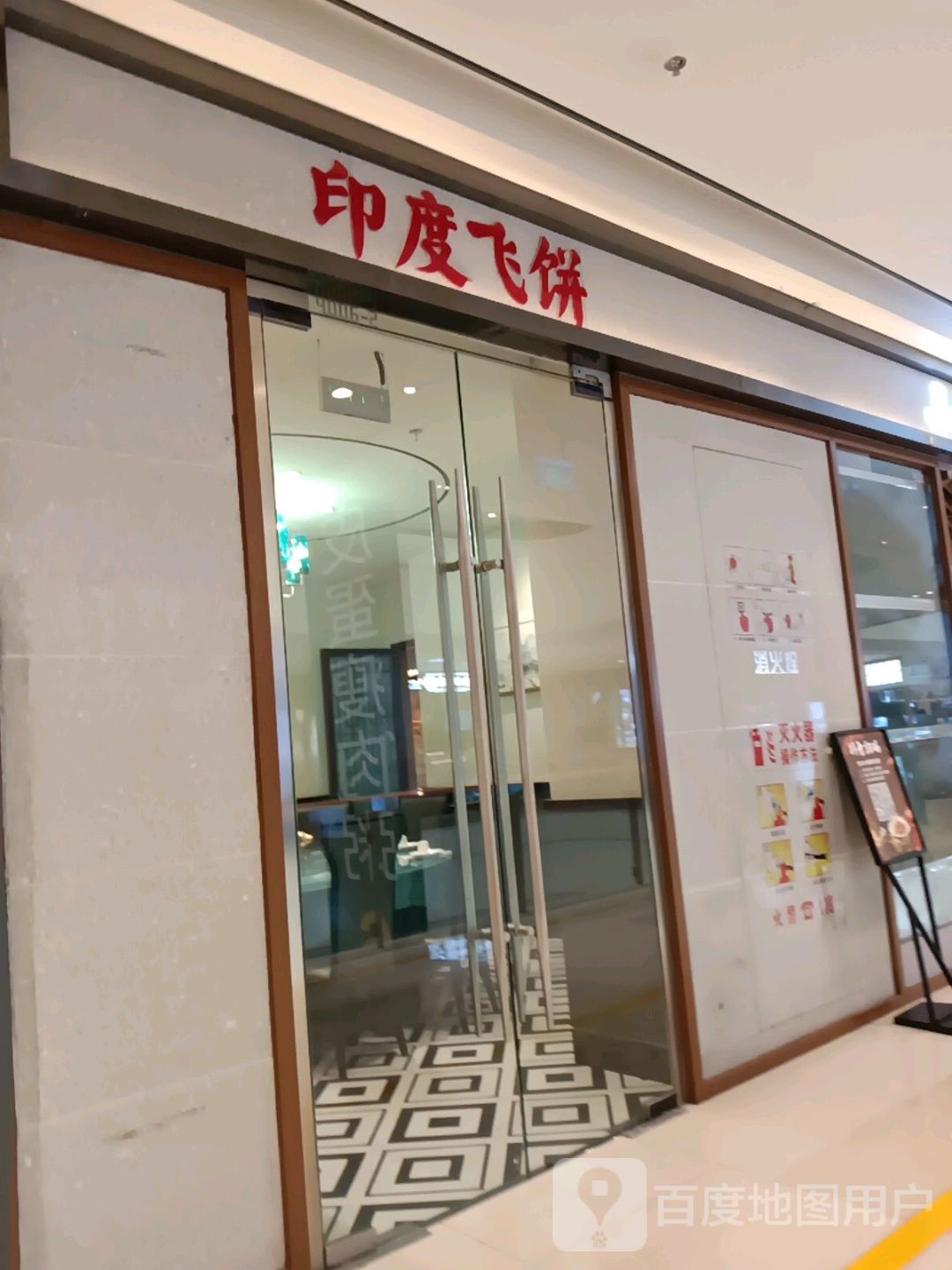 饮度飞饼(延安宝塔吾悦广场店)