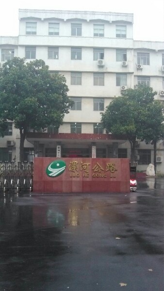漯河市公路局