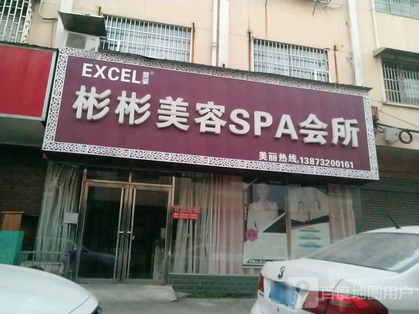 彬彬美容SPA会所(红易路店)