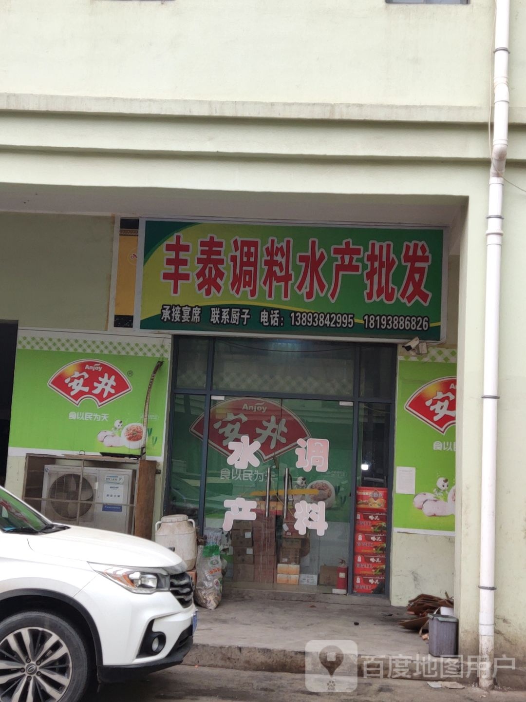 丰泰调料水产批发