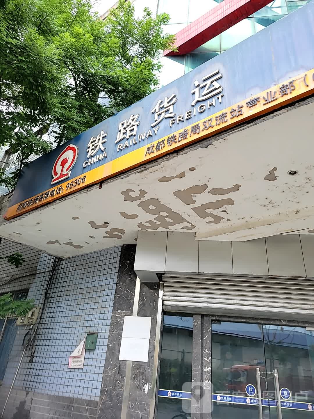 铁路货运(双流货运站营业厅)