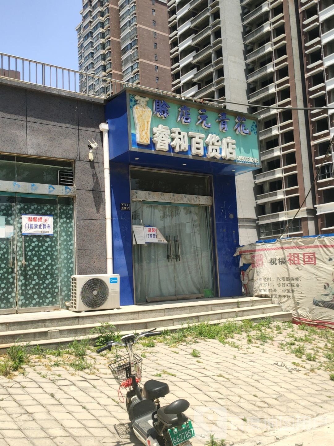 睿和百货店