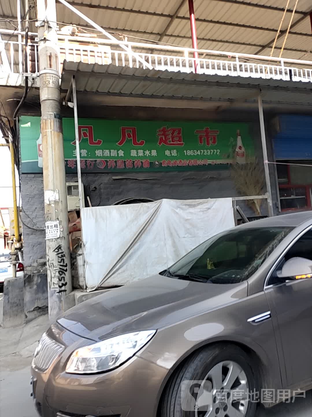 凡凡超市(南大街中心街南四巷店)