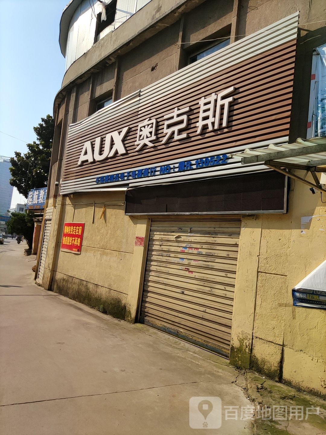 奥克斯空调(百里奚南路店)