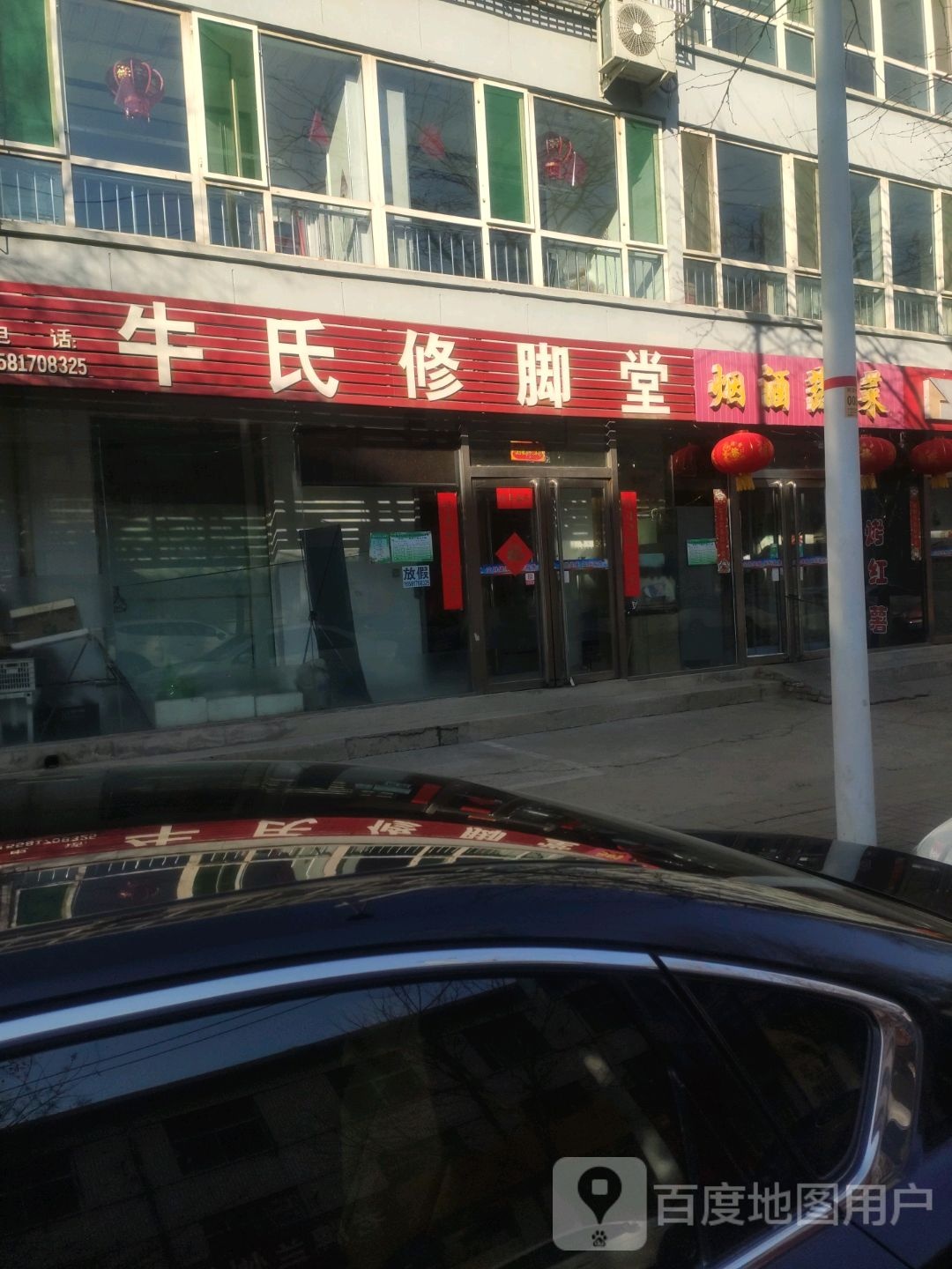 牛氏修脚堂(前进东街店)