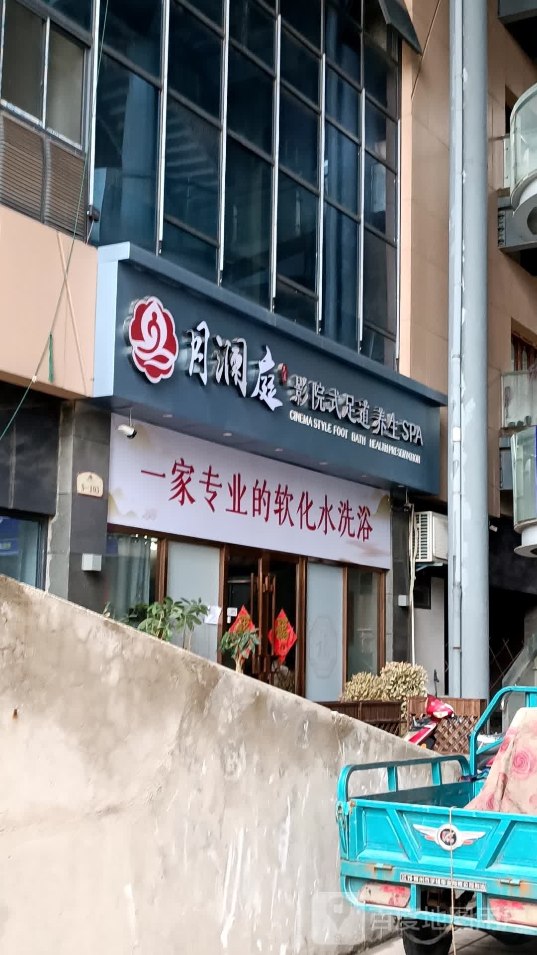 庭灸驴月澜影院式足道养生