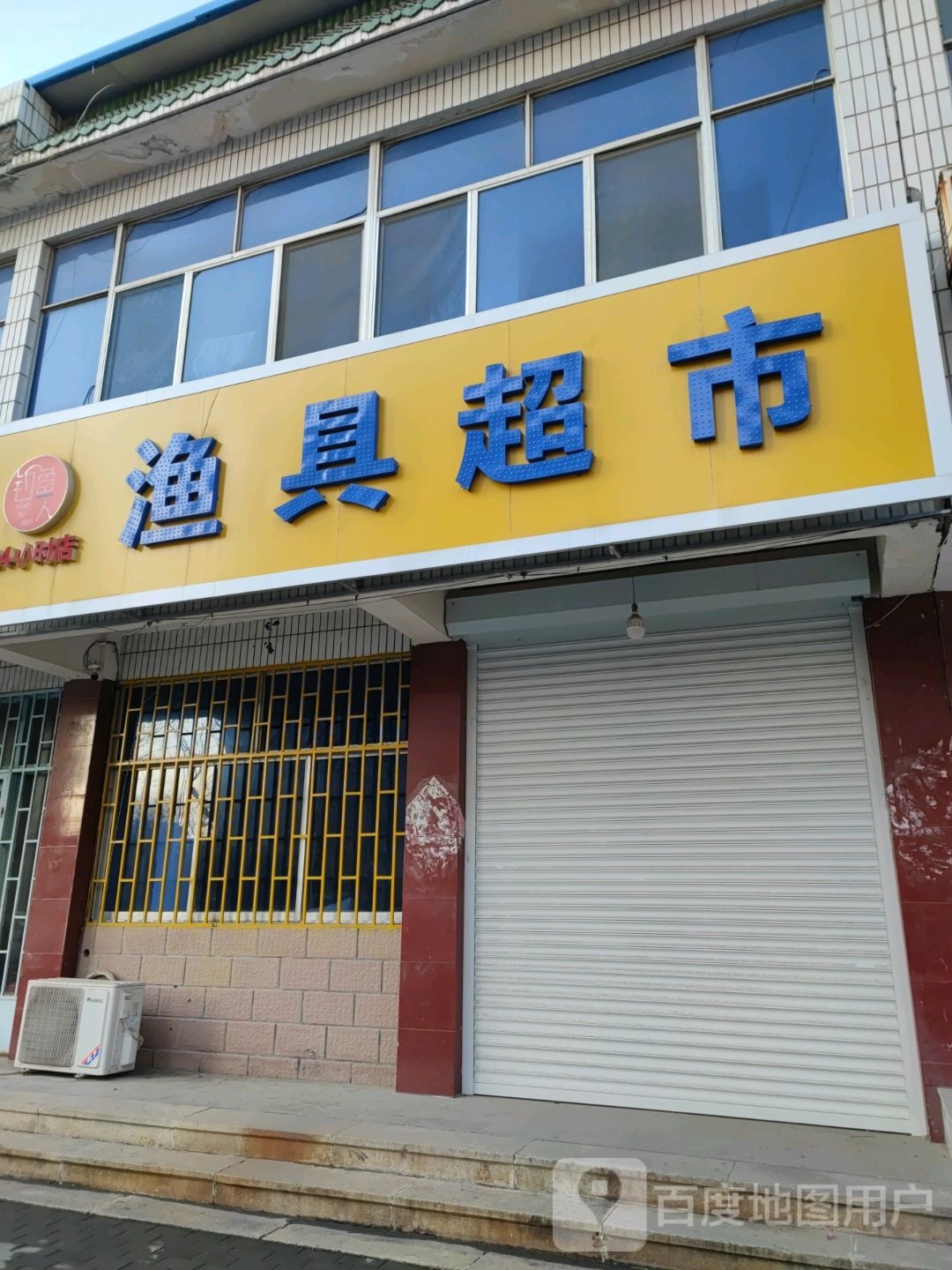 钓鱼人渔具超市(交通中街店)