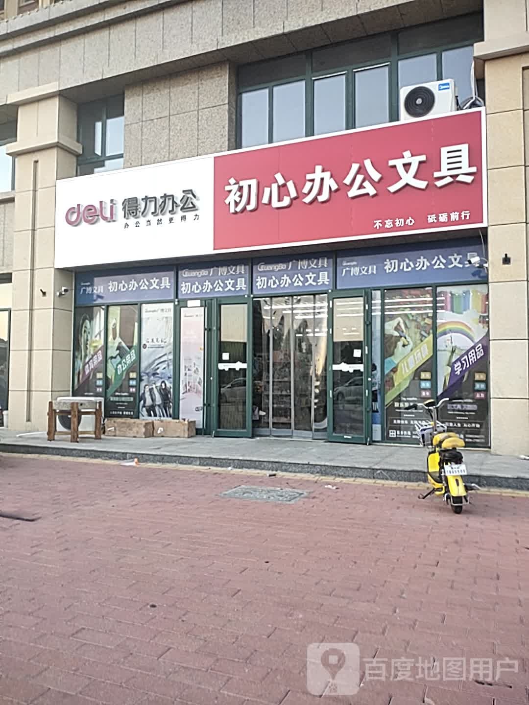 初心办公文具店