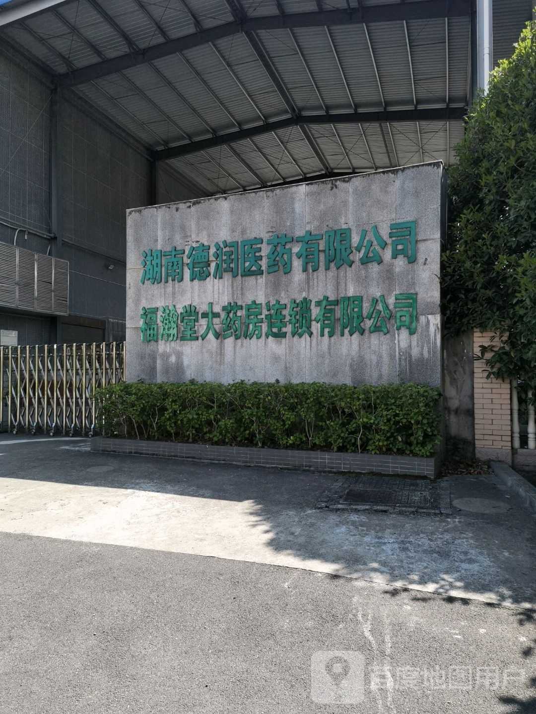湖南德润医药有限公司