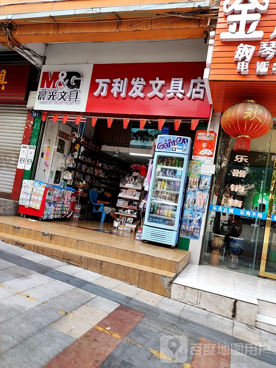 万利发文具店