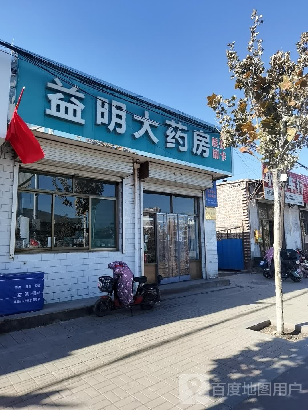 益明大药房(永宁路店)