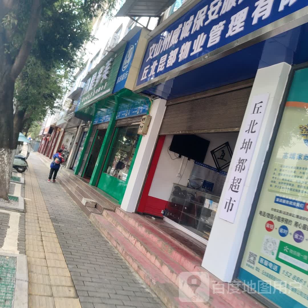 丘北坤都超市