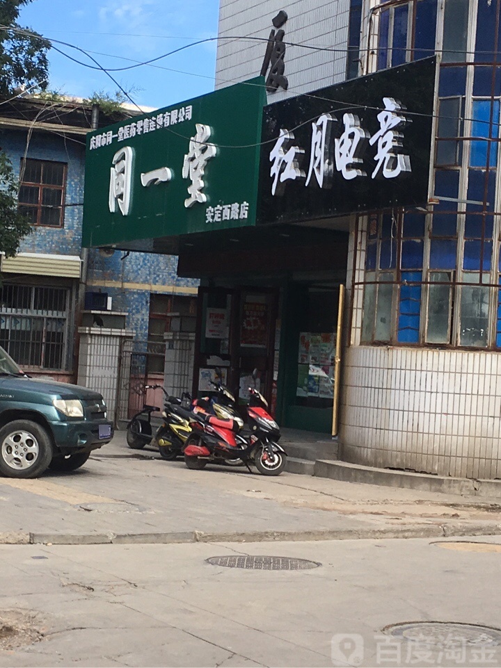 同一塘(安定西路店)