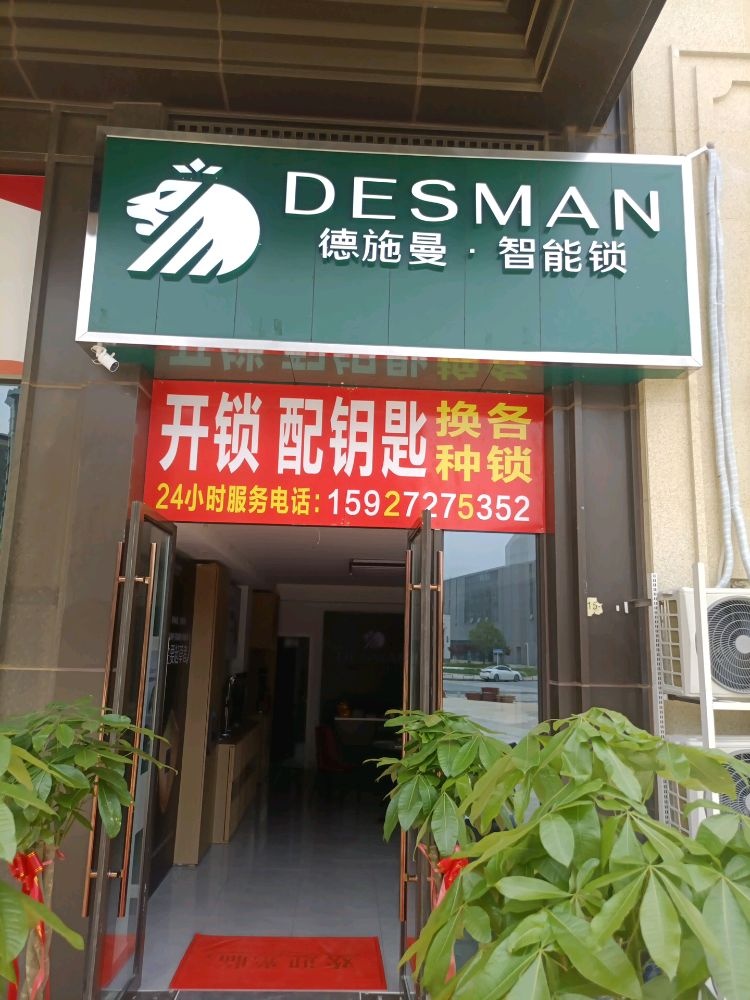 德施曼·智能锁开锁配钥匙(川龙大道店)