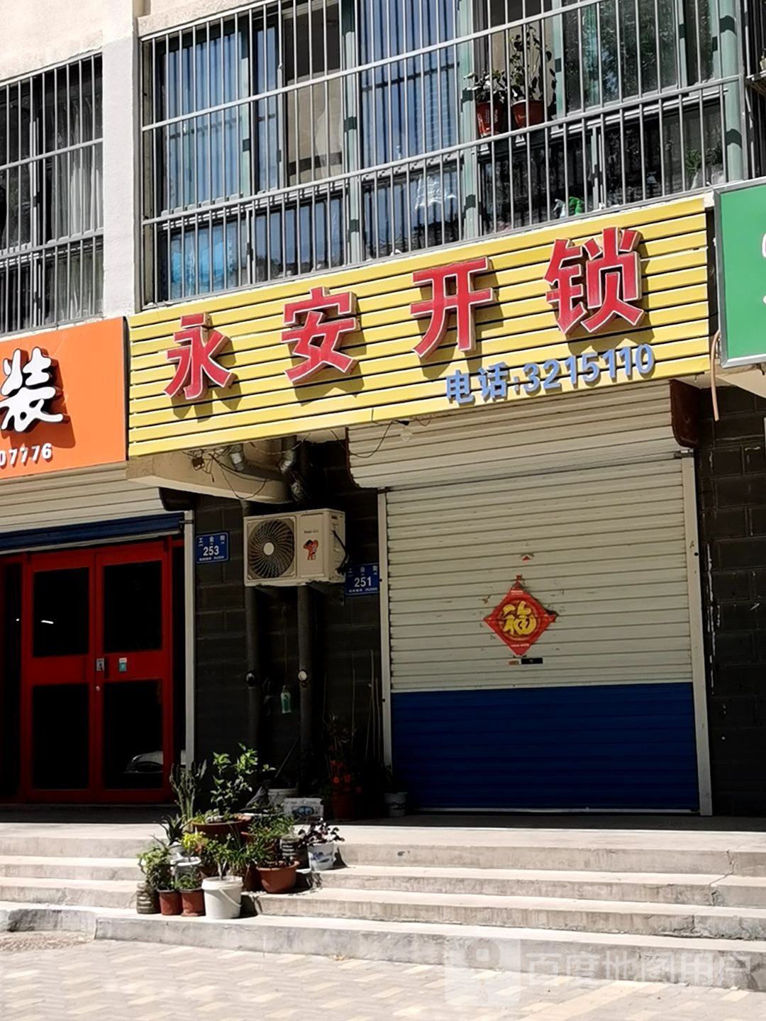 永安开锁(临朐店)