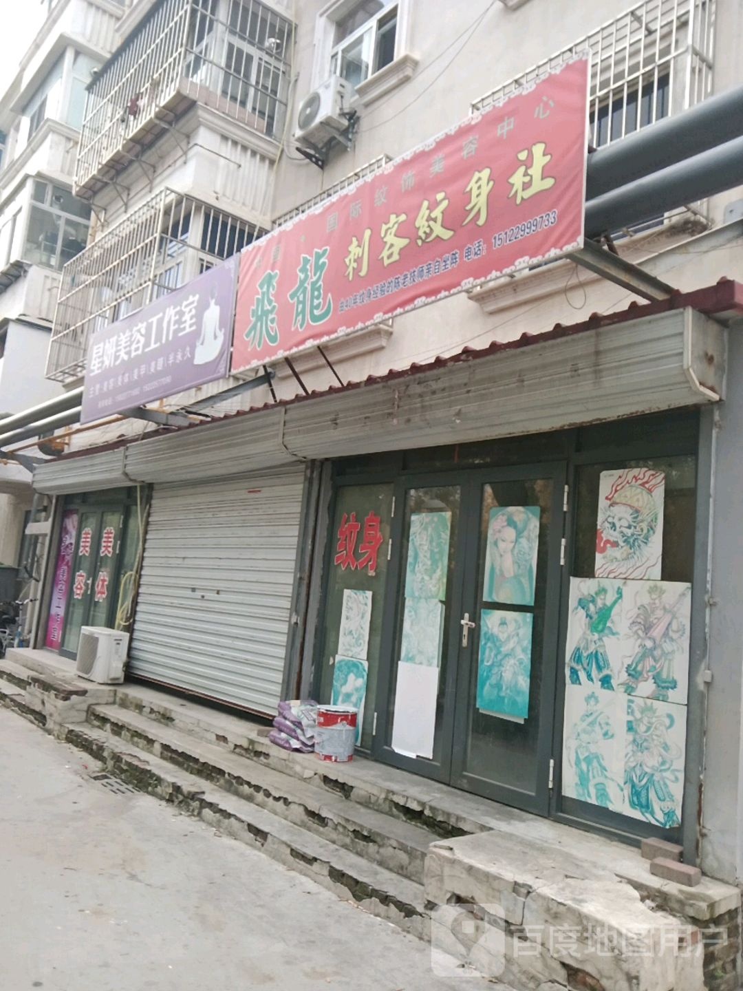 飞龙刺客纹身社(三春里店)