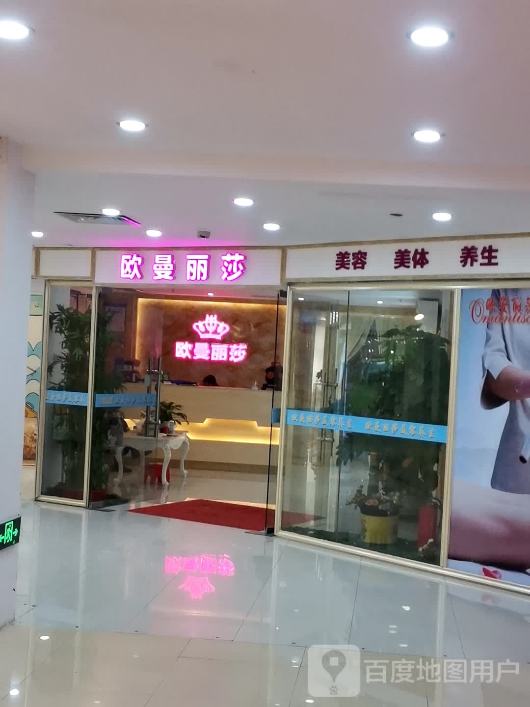 欧曼丽莎美容美体(合地广场英德店)