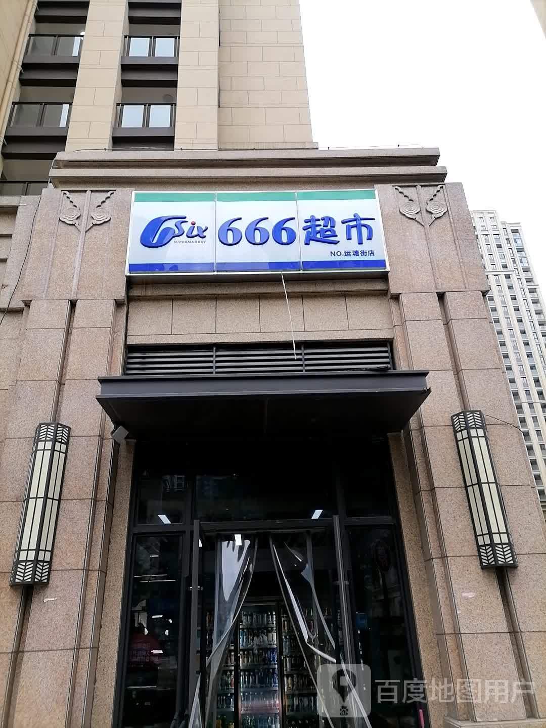 666超市(运塘街店)
