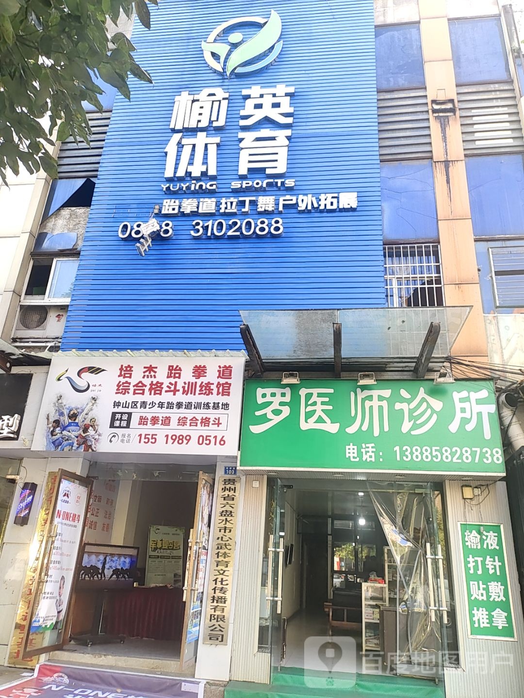 榆英体育(水木清华店)