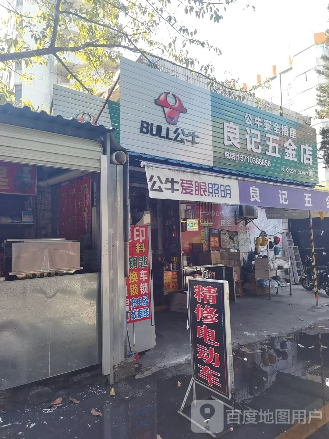 良记五金店