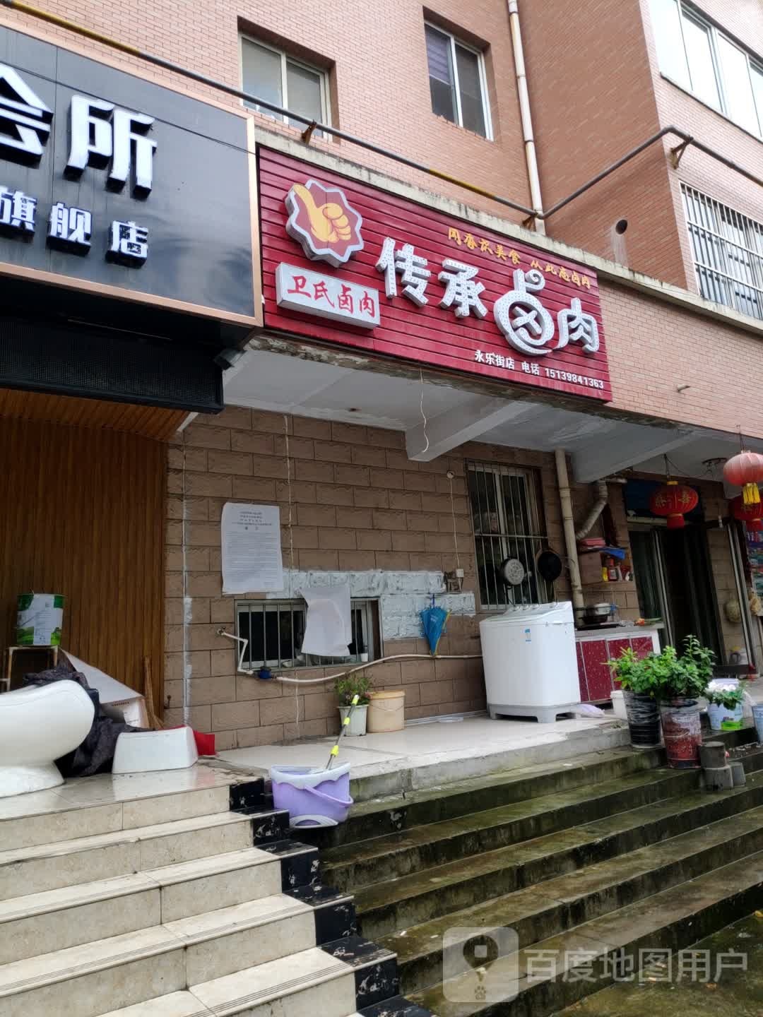 传承卤肉(永乐街店)