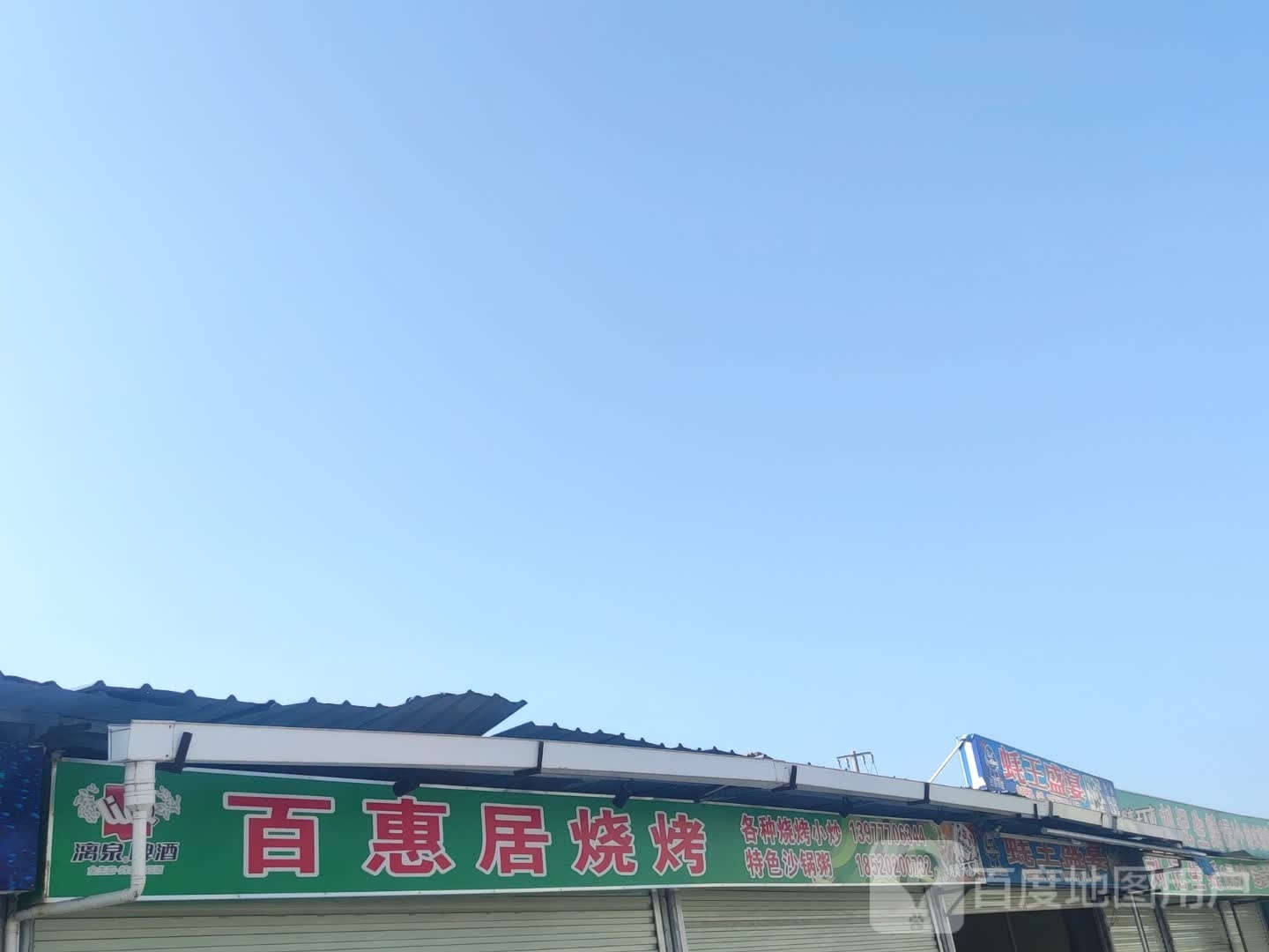 百惠居烧烤